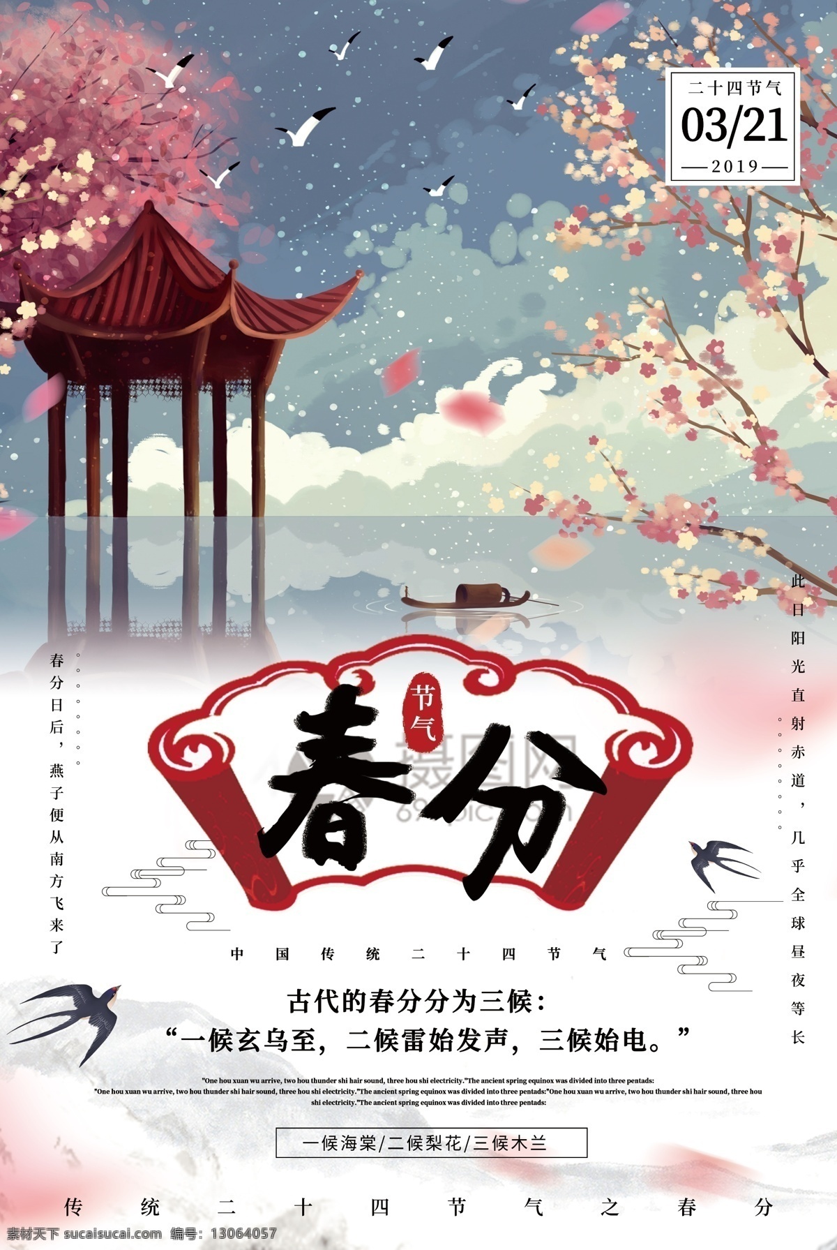 大气 古风 古典 意境 桃花 水面 节气 春天 燕子 气候 二十四节气 24节气 春分 24节气海报