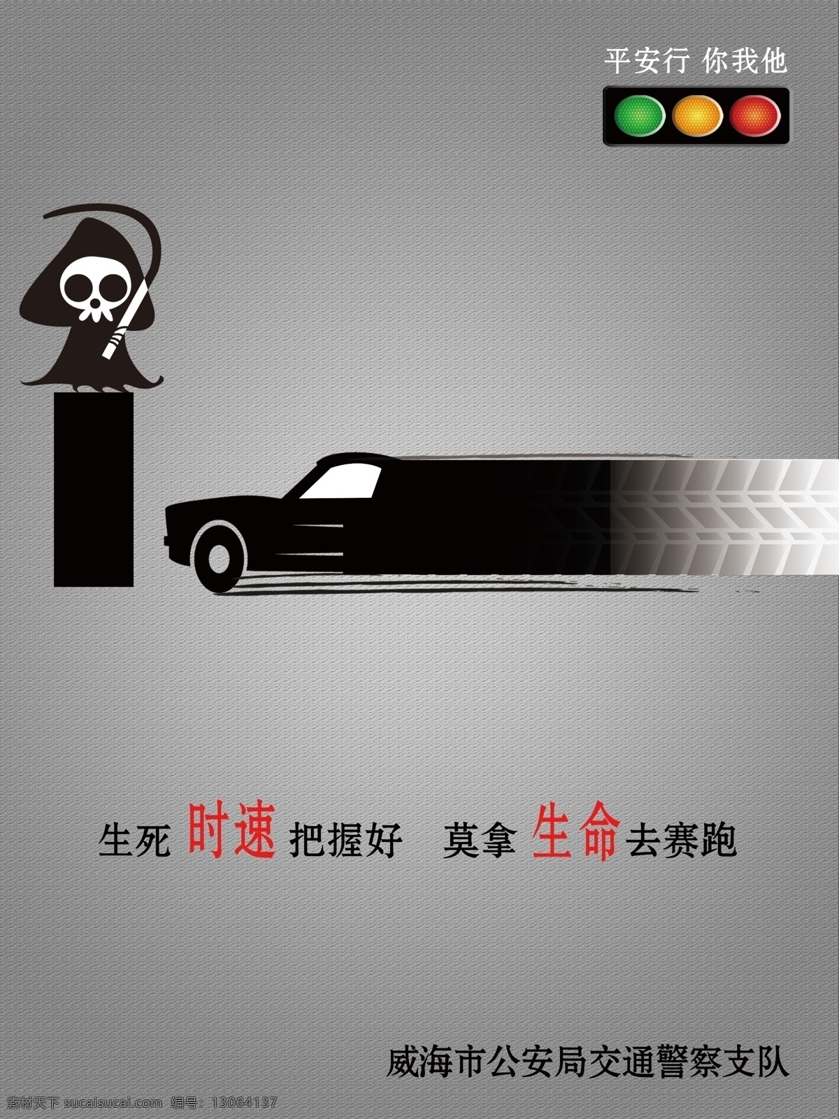 交通安全 教育 超速 篇 交通安全教育 交警海报 平安行 莫拿生命赛跑 交通安全知识 dm宣传单