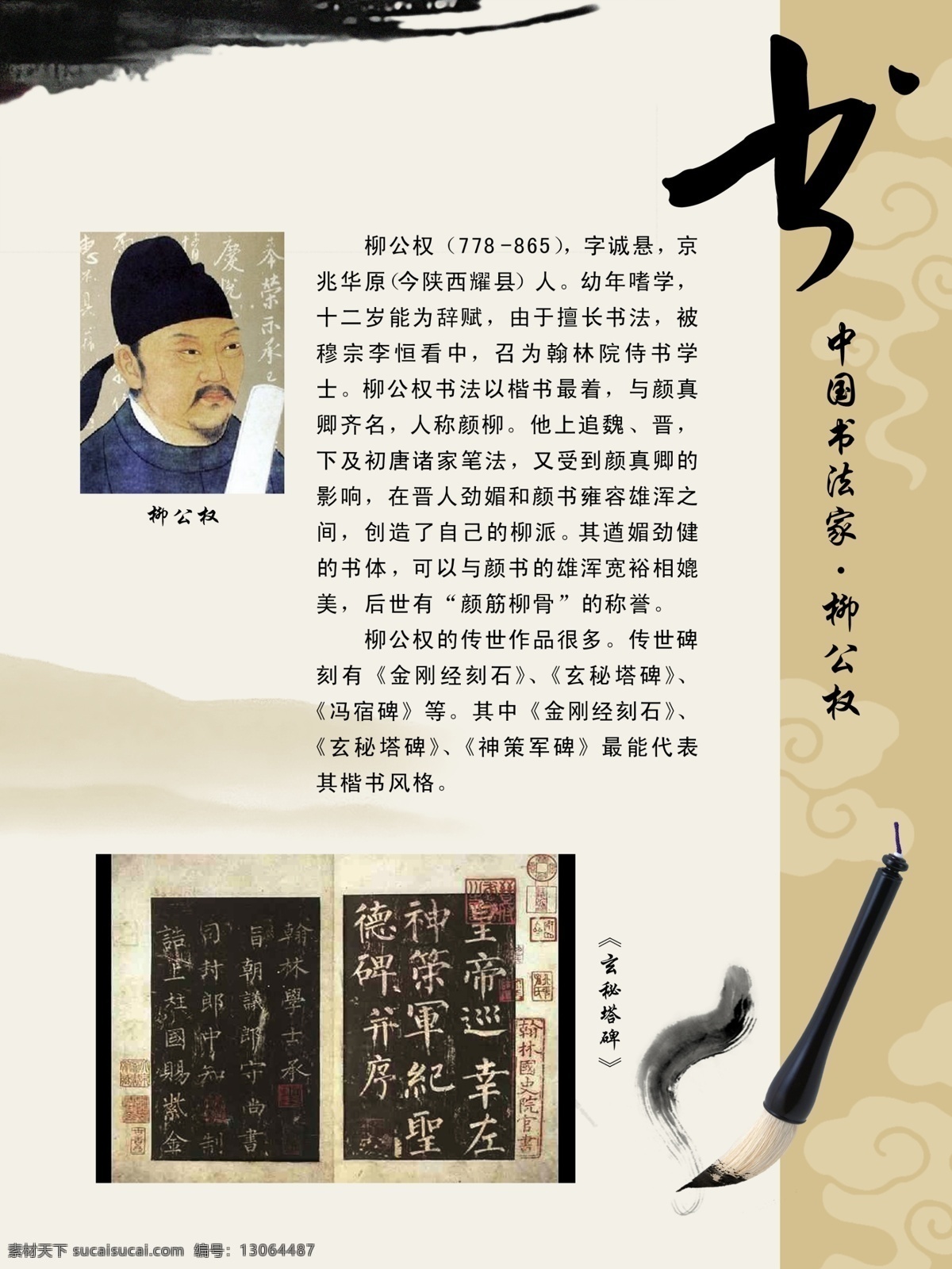 书法 人物 柳公权 书法家简介 书法家 图像 欣赏 分层 古典 淡 黄色 背景 背景底纹 毛笔书法人物 名人 名家 古代 书圣 书仙 中华瑰宝 文化 中国书法 名帖 水墨 展板 学校 走廊 展板模板 dm宣传单 广告设计模板 源文件