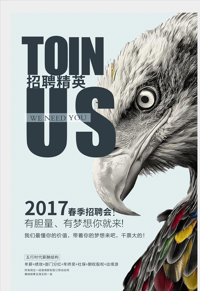toin us 招聘精英 老鹰 聘 招聘未转曲