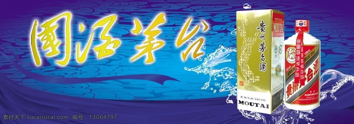 芽台酒 贵州 茅台酒 广告 水 湖面 蓝色背景 酒盒 酒瓶 蓝色飘带 飘带 水花 分层 源文件