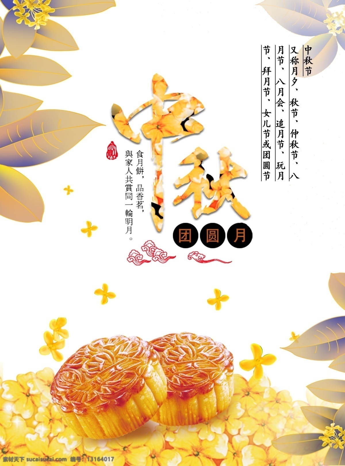中秋 模板 月饼 桂花 规划花瓣 祥云 中秋海报 节日 海报 展板