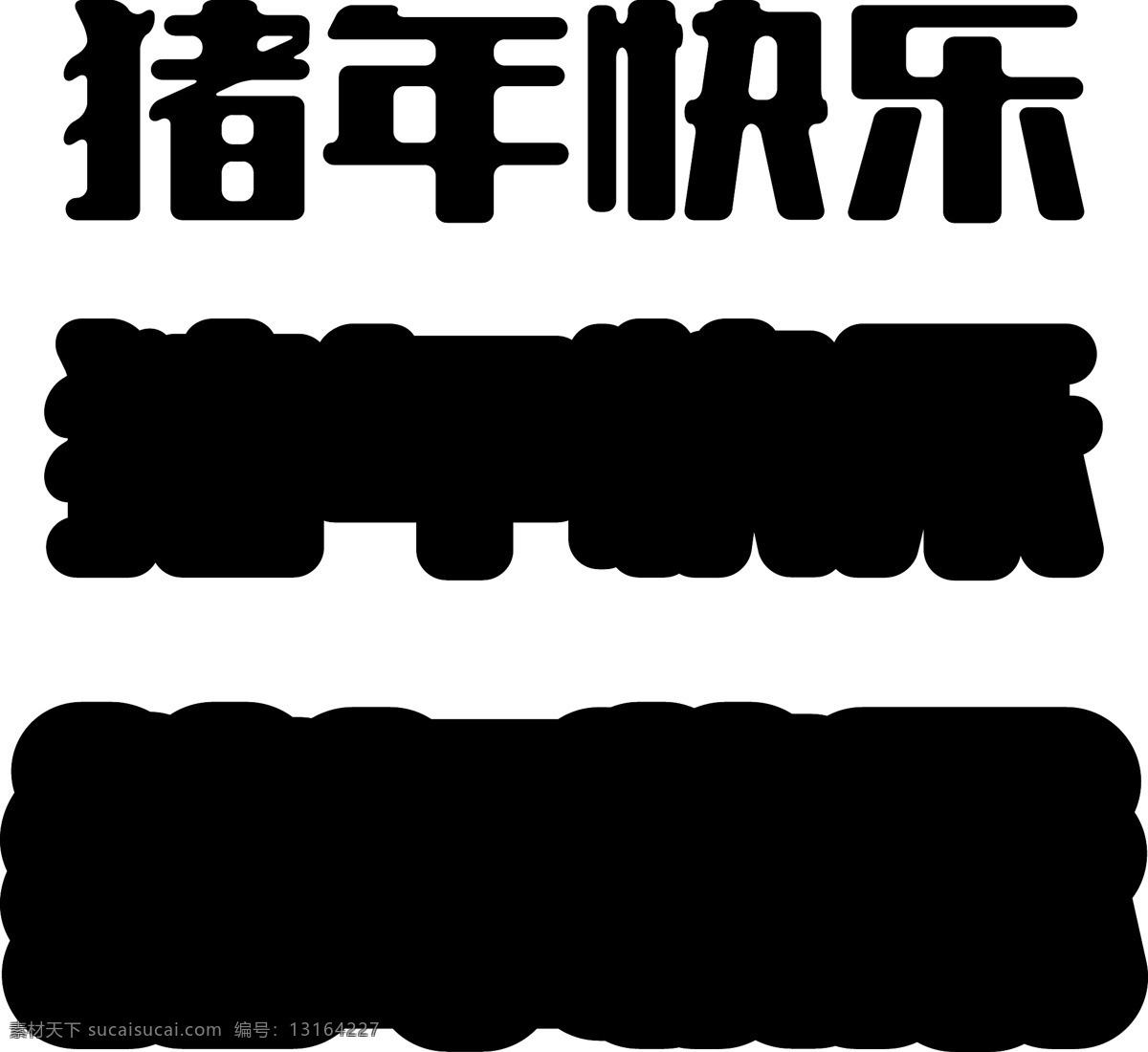 创意 字体 猪年 2019 年 新年 快乐 精品 立体 字 立体字 2019年