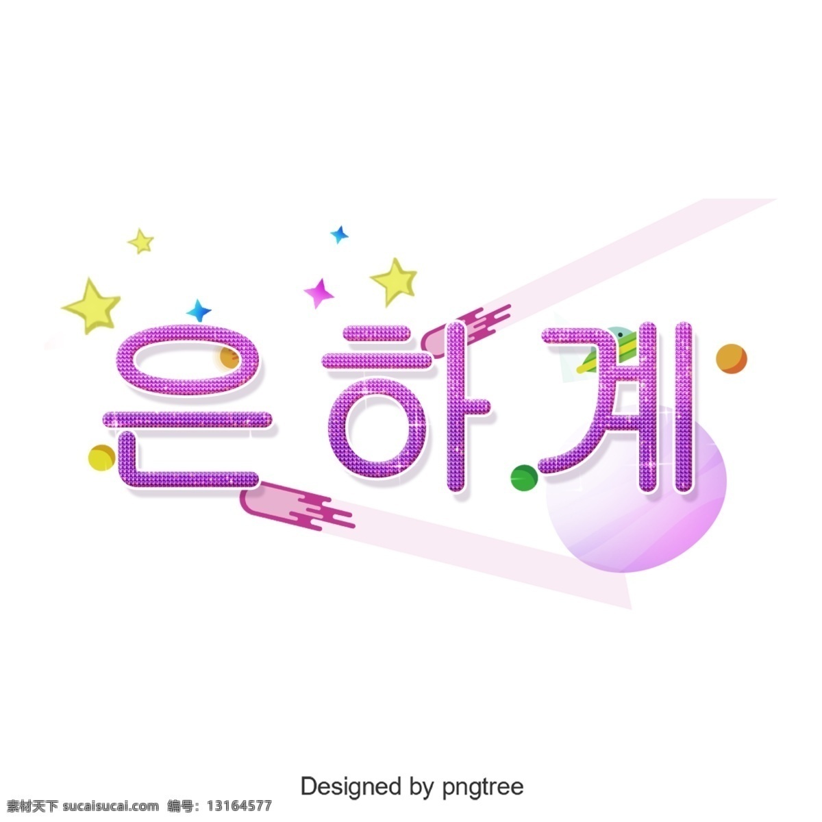 星 元素 紫色 星系 字体 字形 文本 插图 元件 动画片 可爱 线 明星 界 点