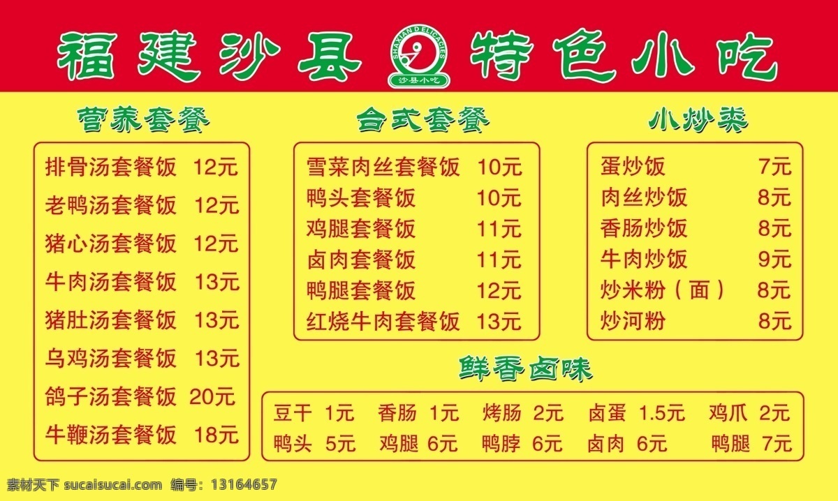 沙县小吃 价格表 福建 特色 菜单菜谱 展板 分层