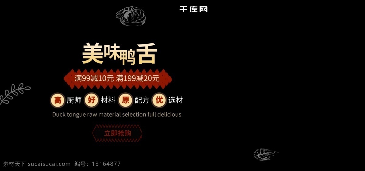 简约 黑色 电商 淘宝 美食 鸭舌 banner 传统美味 节日促销 优惠促销 食品