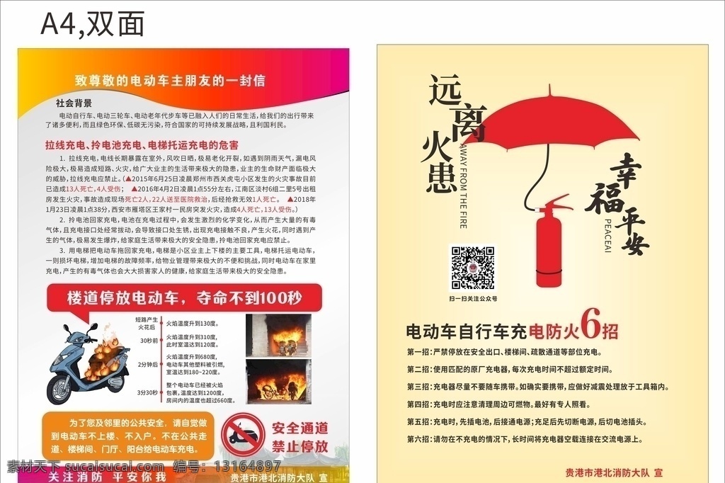 消防安全 电动车火灾 远离火灾 电动车防火 火灾 火患