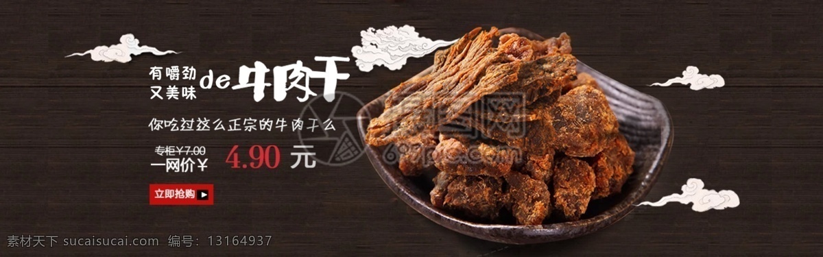 牛肉干 促销 淘宝 banner 牛肉 零食 食品 美食 电商 天猫 淘宝海报