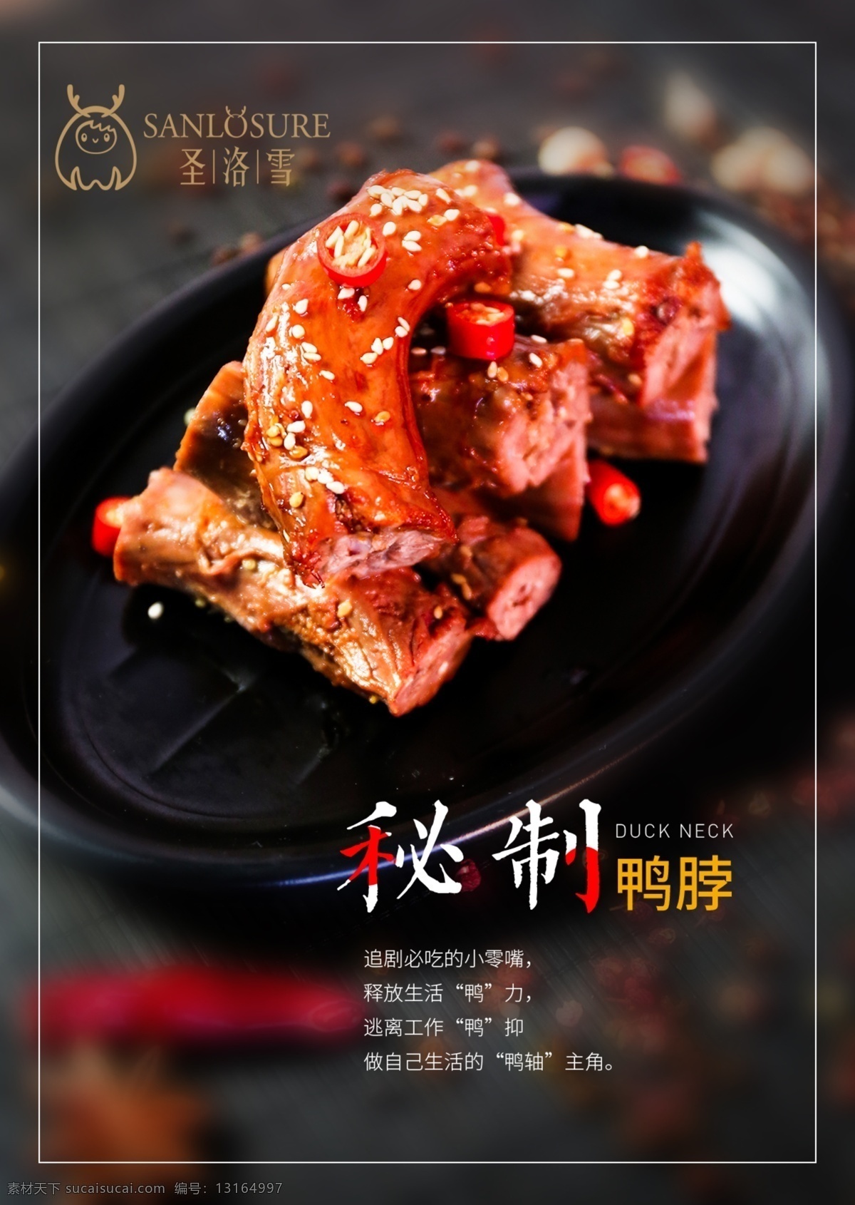 秘制鸭脖 鸭脖 香辣鸭脖 麻辣鸭脖 小食品 食品 凉菜 圣洛雪 精品凉菜 精美凉菜 中式菜 中国菜 餐饮 菜品 分层