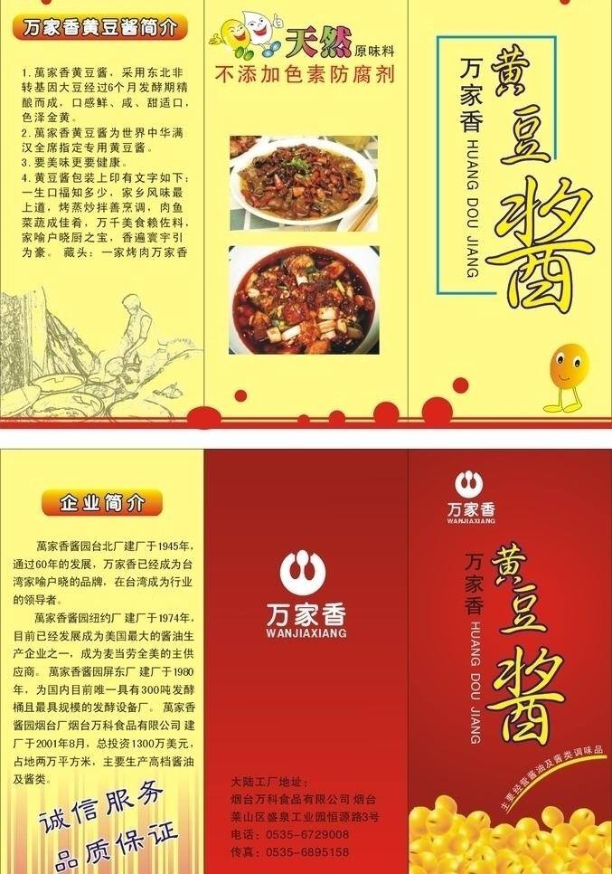 彩页 黄豆 三折页 宣传单 万家 香 酱 三 折页 黄豆酱三折页 黄豆酱 矢量黄豆 万家香 万家香黄豆酱 三折页底版 矢量 psd源文件
