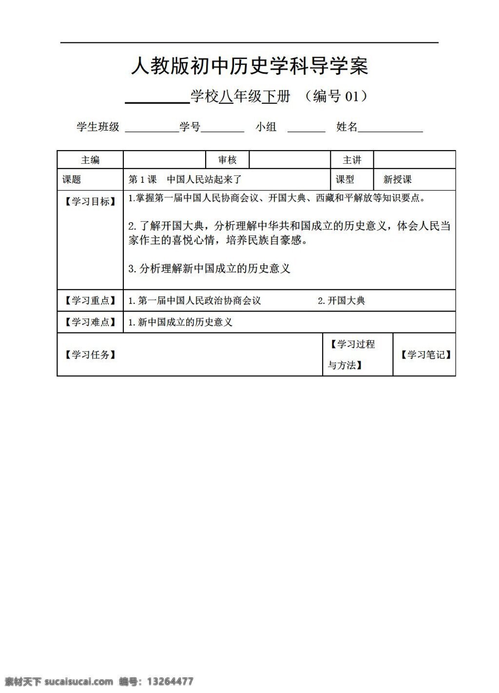 八 年级 下册 历史 课 中国 人民 站 起来 导学案 人教版 八年级下册 学案