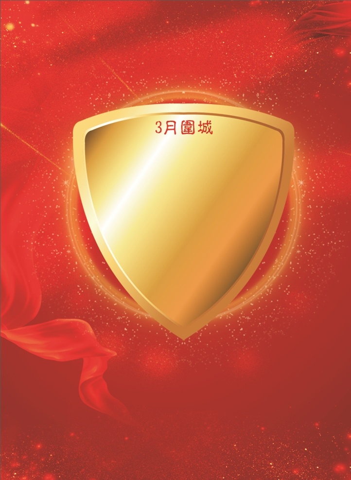 红色背景 单页 海报 展架 红 盾牌 圆