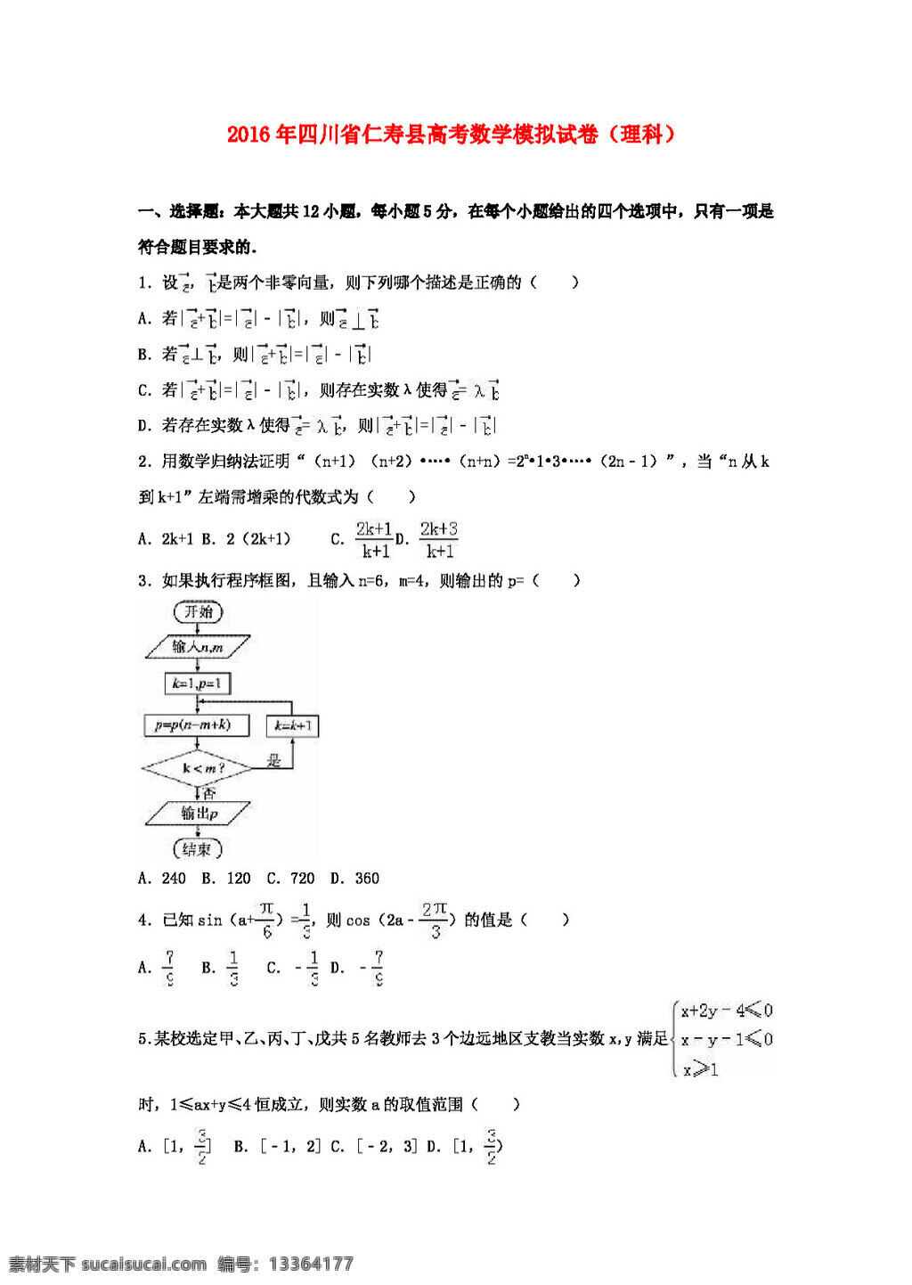 数学 人教 版 2016 年 四川省 仁寿县 高考 模拟试卷 理科 理 含 解析 高考专区 人教版 试卷