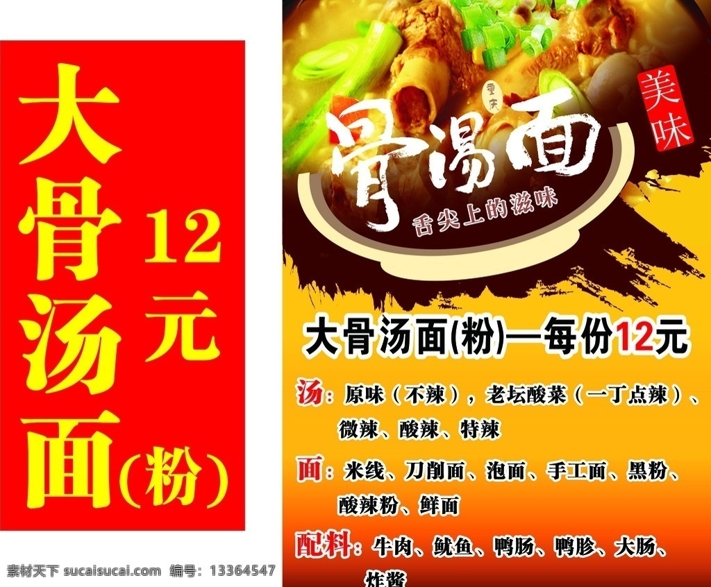 大骨汤面 灯箱 海报 宣传 灯片 汤面配料 舌尖美味
