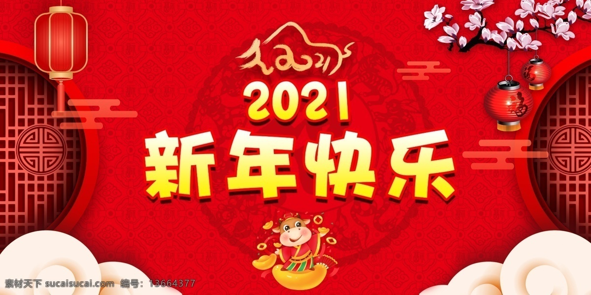 新年快乐图片 新年快乐 灯笼 红色 2021 梅花 福字 祥云 牛年