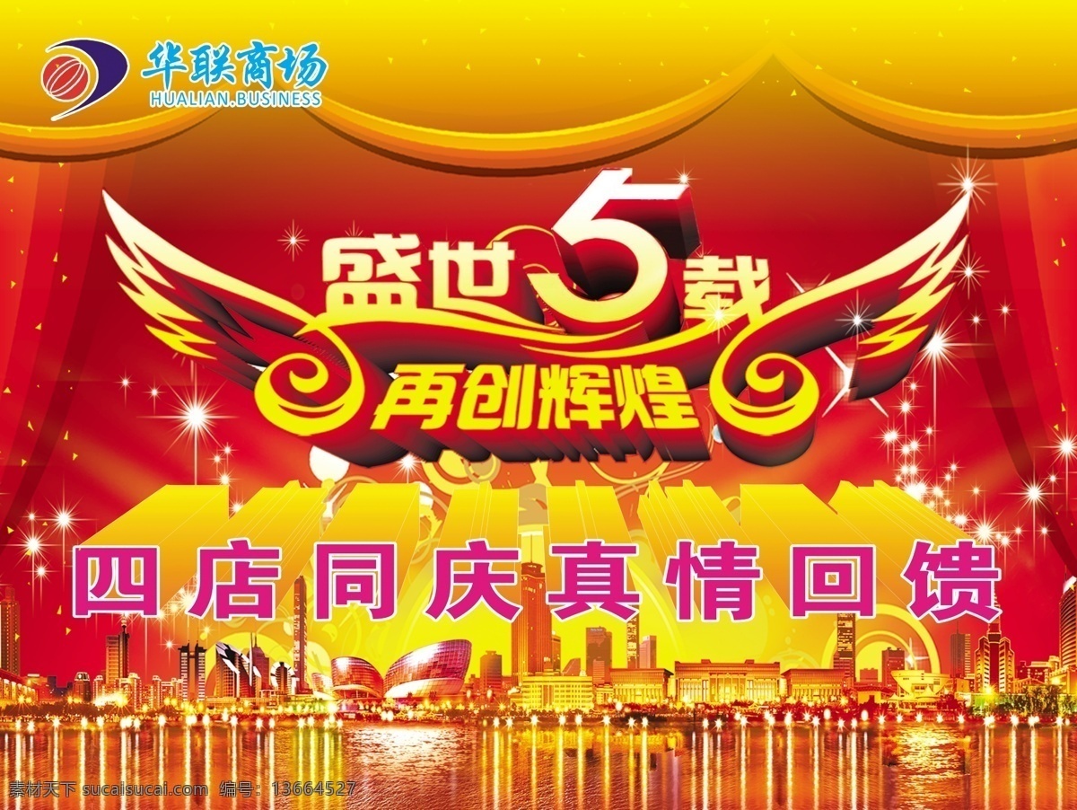 分层 背景图 吊牌 楼房 星星 源文件 再创辉煌 真情回馈 华联 模板下载 华联吊牌 华联标志 盛世5载 水 psd源文件
