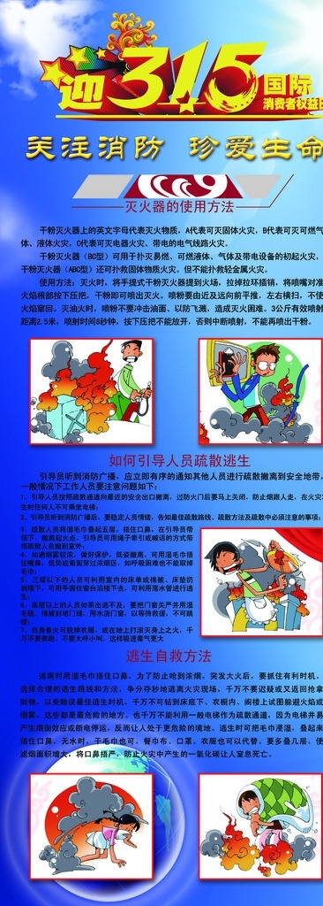 消防常识 关注消防 逃生漫画 易拉宝 自救方法 真爱生命 展板模板 广告设计模板 源文件