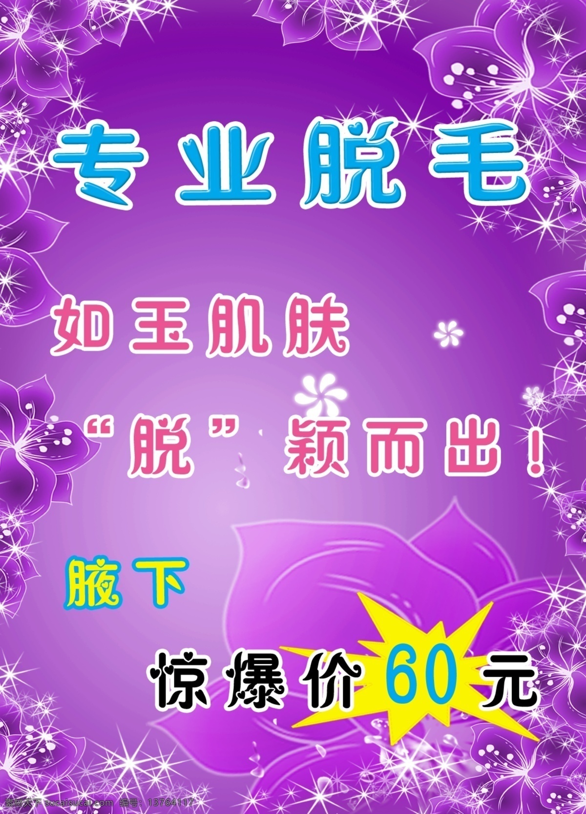 脱毛海报 脱毛 永久脱毛 紫色 如玉肌肤 脱颖而出 花 星星 美容广告 美容海报 国内广告设计 广告设计模板 源文件 商业宣传海报 分层