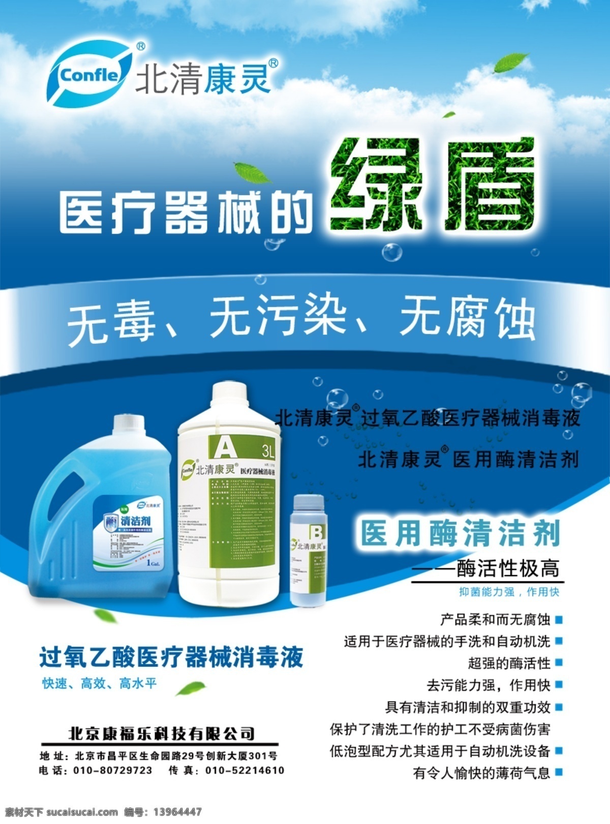 医药产品 环保 医疗器械 消毒液 清洁剂 绿色