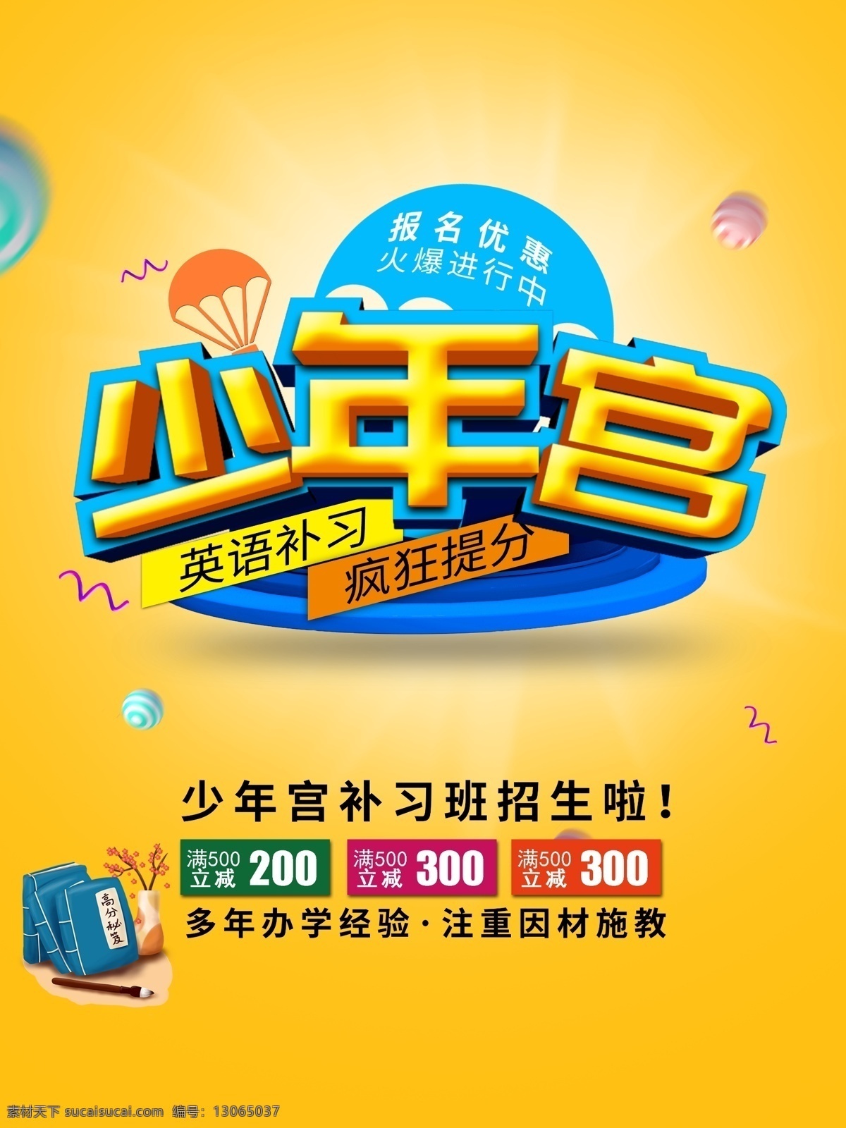 少年宫 辅导班 周末辅导班 学习辅导 辅导班招生 补习班 学校 辅导班宣传单 辅导班海报 培训班海报 专业辅导班 课外辅导 家教 小学辅导班 高中辅导班 高考提升班 语文辅导班 英语辅导班 名师指导班 培训 招生辅导 招生海报 家教海报 家教展板 招生展板 名师辅导