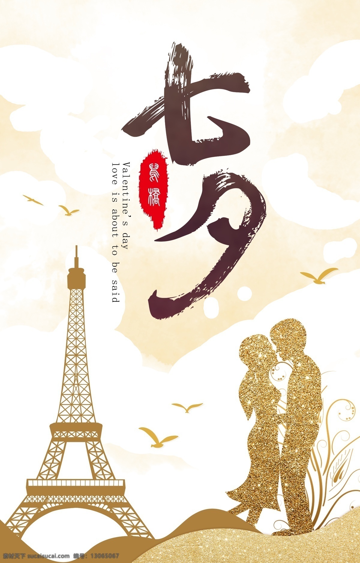 七夕广告 七夕 情人节 情侣 恋爱 爱情