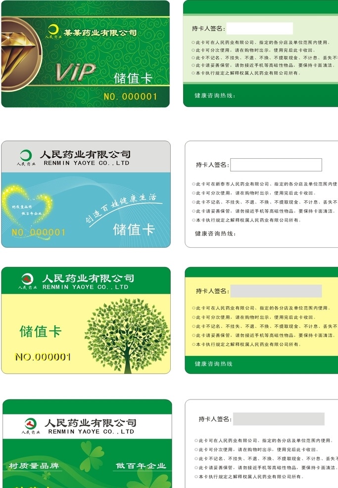 医院储值卡 源文件 储值卡 会员卡 绿色版面 蓝色版 梦幻心形 芯片卡 签名条 医院卡 卡通素材 名片卡片
