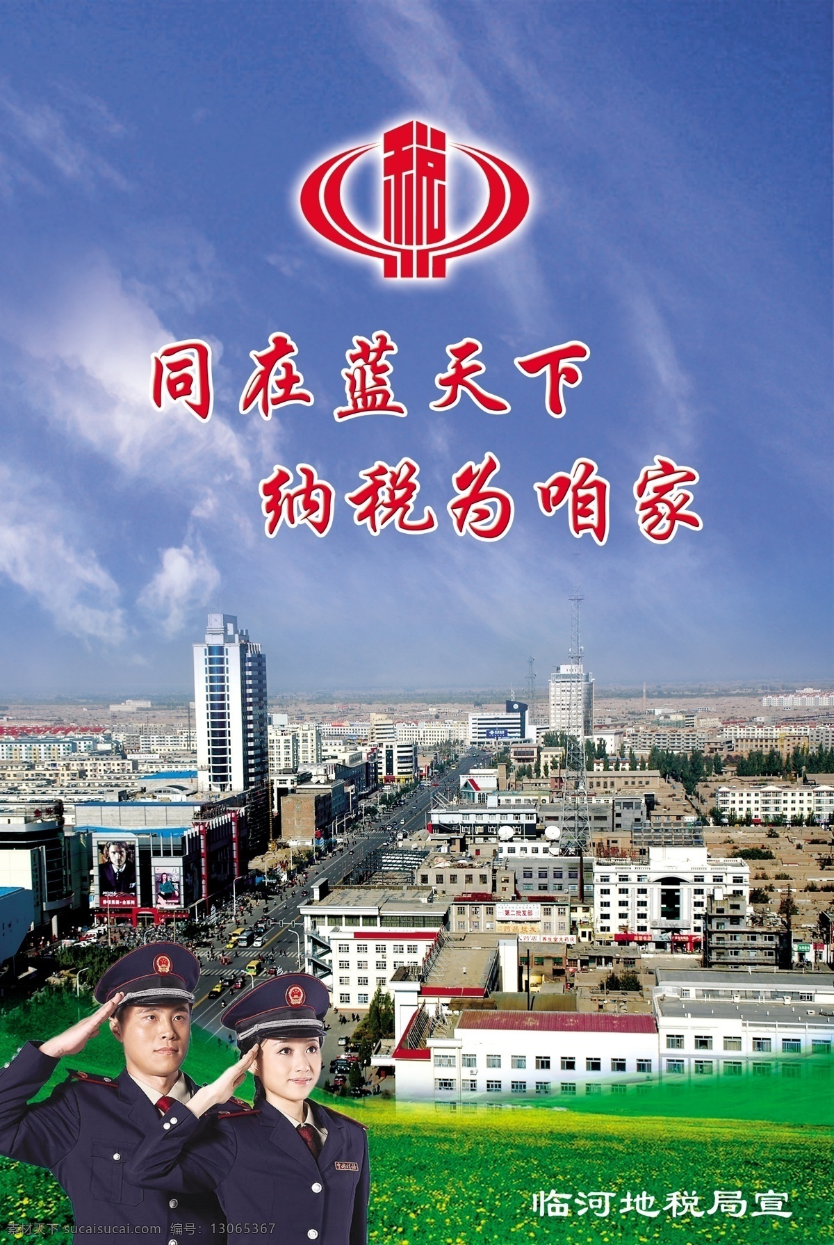 地税 蓝天 封皮 纳税 城市 草地 分层 源文件