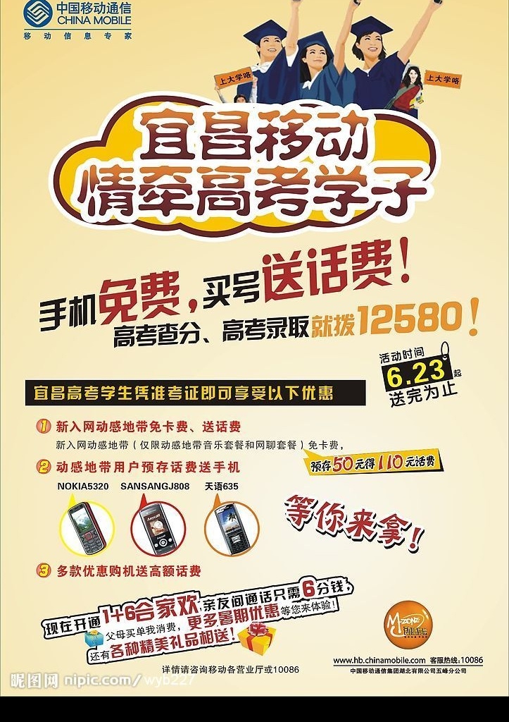 宜昌 移动 宣传单 海报 高考 学子 学生 考试 通讯 博士 手机 查分 合家欢 动感地带 录取 优惠 礼品 大学 dm宣传单 矢量图库