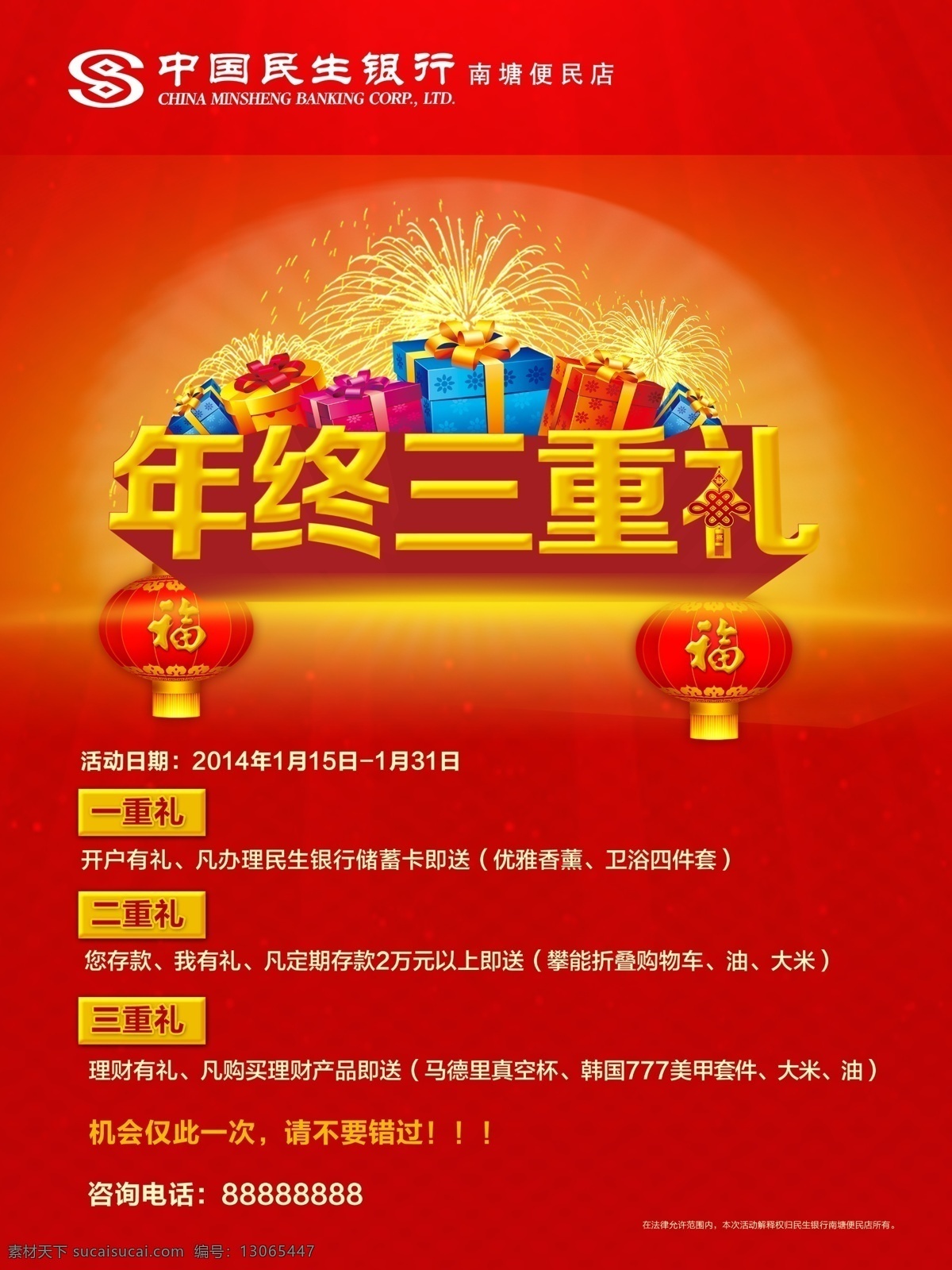 年终三重礼 礼盒 礼品 礼 烟花 灯笼 中国结 光 红色背景 广告设计模板 源文件