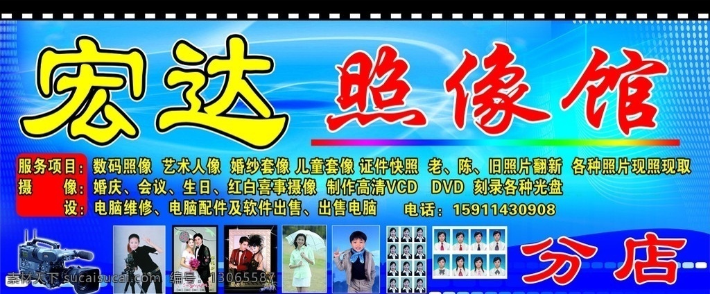 照像馆 照相 照像 大头像 数码照像 婚庆 证件照 快照 照片 生日 红白喜事 摄像 宏达照像馆 分层 源文件