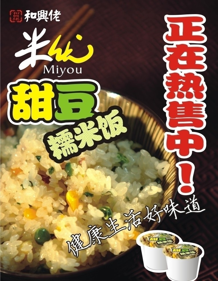 米 优 甜豆 糯米饭 海报 和兴佬 食品 热销 矢量