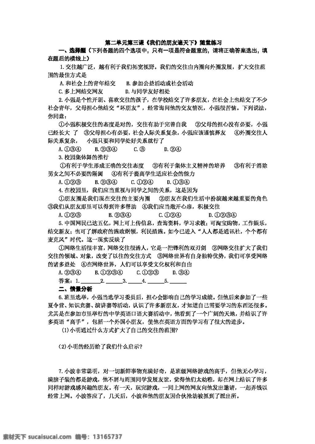 八 年级 上册 思想 品德 我们 朋友 遍 天下 堂 练习 八年级上册 试题试卷 思想品德