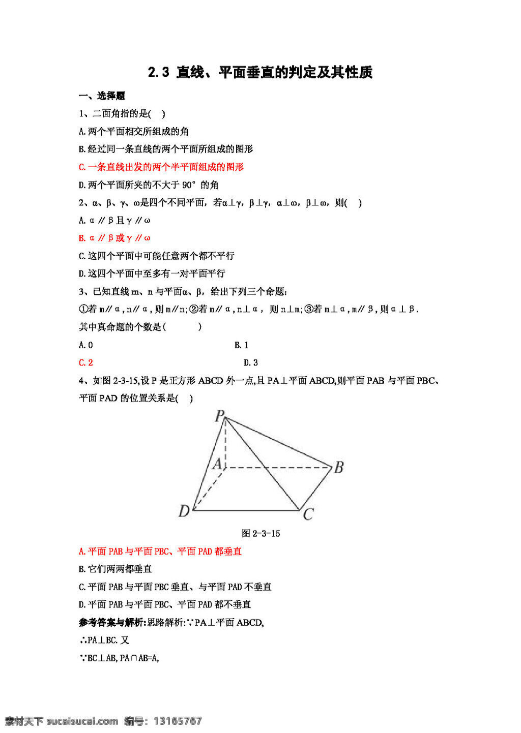 数学 人教 新 课 标 a 版 直线 平面 垂直 判定 及其 性质 测试 必修2 试卷