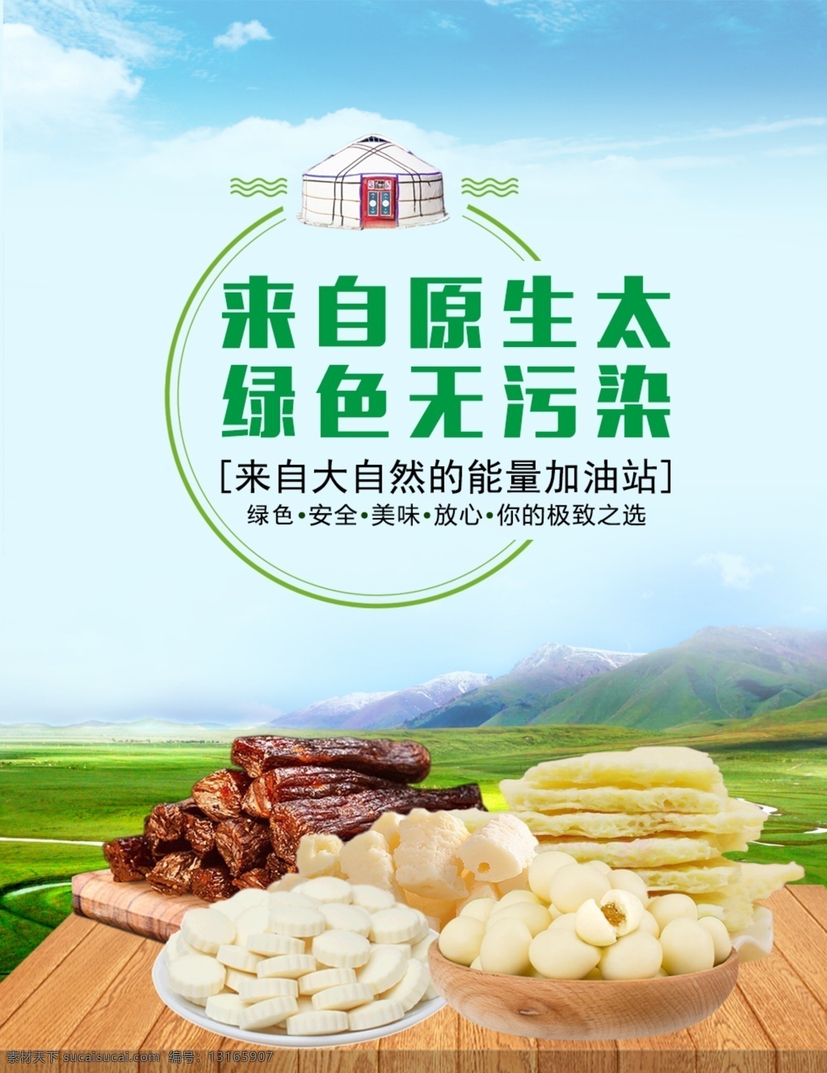 蓝色 清新 草原 美食 海报 奶制品 草原海报 特产 绿色背景 牛肉干
