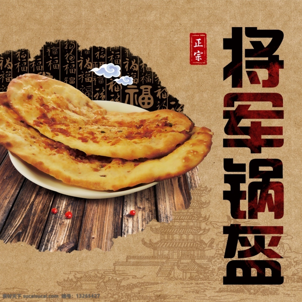 锅盔图 荆州特产 荆州锅盔 锅盔海报