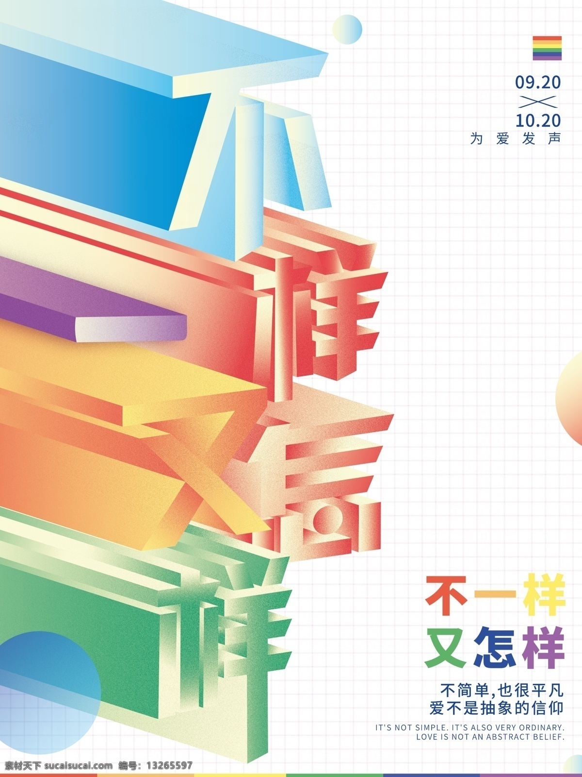 小 清新 彩虹 不 一样 怎样 lgbt 公益 海报 公益海报 小清新 简约 不一样又怎样