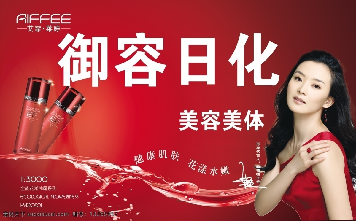 化妆品广告 化妆品 美女 水珠 水花 红色背景 王艳 国内广告设计 广告设计模板 源文件