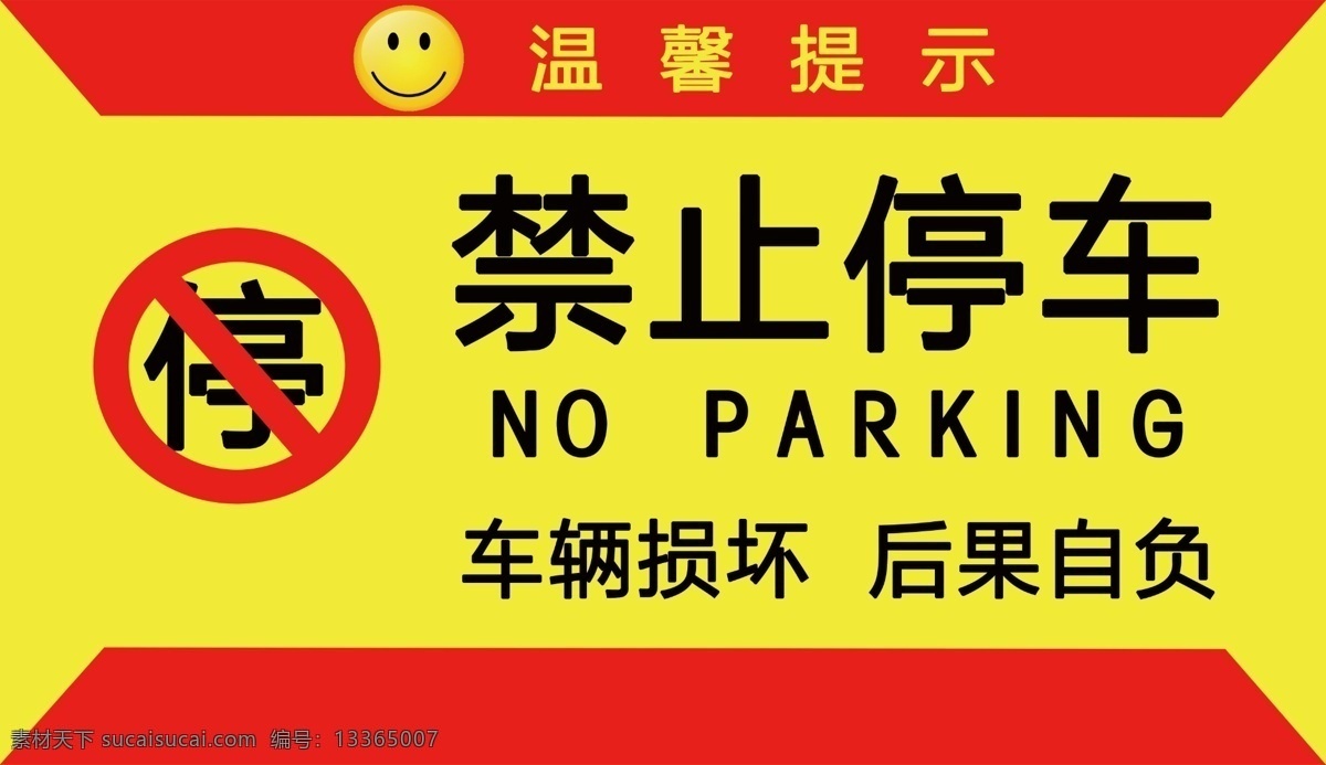 禁止停车 标志 温馨提示 车辆损坏 后果 分层 人物