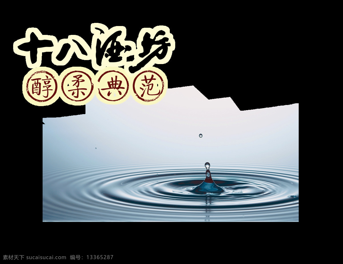十 八 酒坊 白酒 典范 艺术 字 中国 风 中国风 广告 宣传 促销 优惠 十八酒坊 白酒典范 艺术字 海报 活动 推广