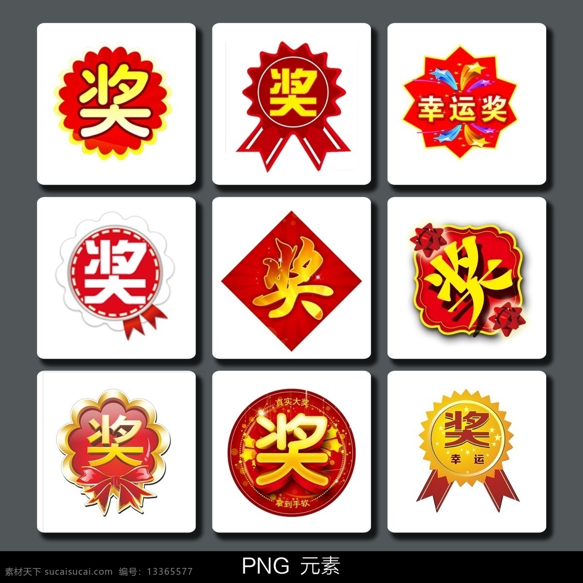 奖牌 奖品 奖贴 标签 促销标贴 促销标签 png元素 分层