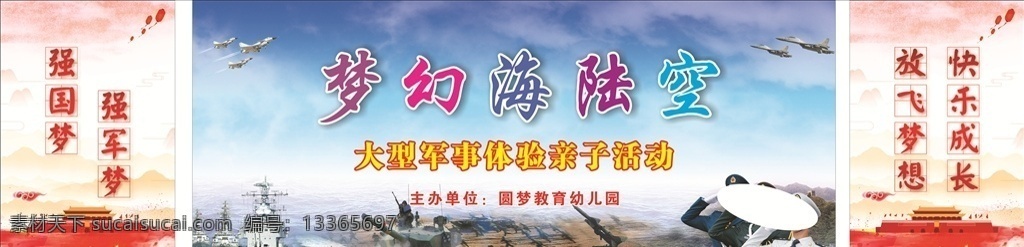梦幻海陆空 大型军事体验 亲子活动 强国梦 强军梦 放飞梦想 快乐成长 军事背景 儿童军事背景 军事舞台背景