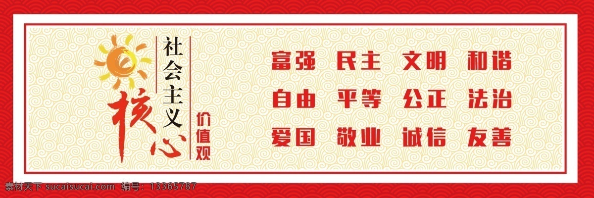 社会主义 核心 价值观 24字 总图