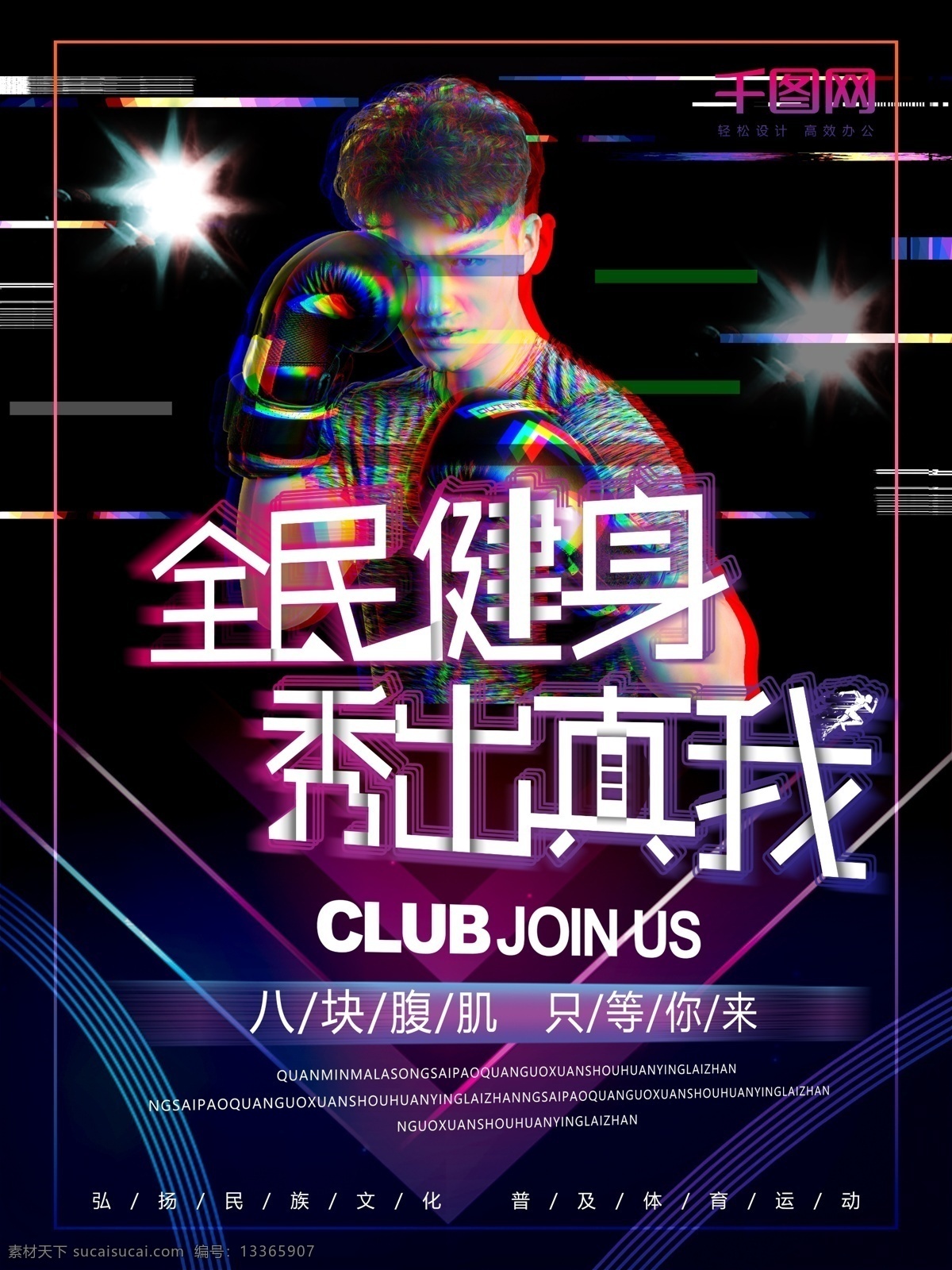 原创 故障 简约 创意 全民健身 商业 海报 健身 宣传 全民 八块腹肌 真我 锻炼身体