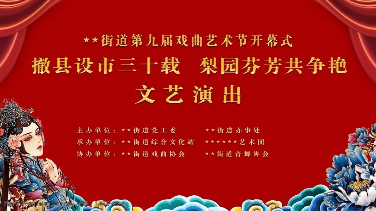 九 届 戏曲 艺术节 开幕式 第九届 红色 舞台背景 背景 中国风 分层
