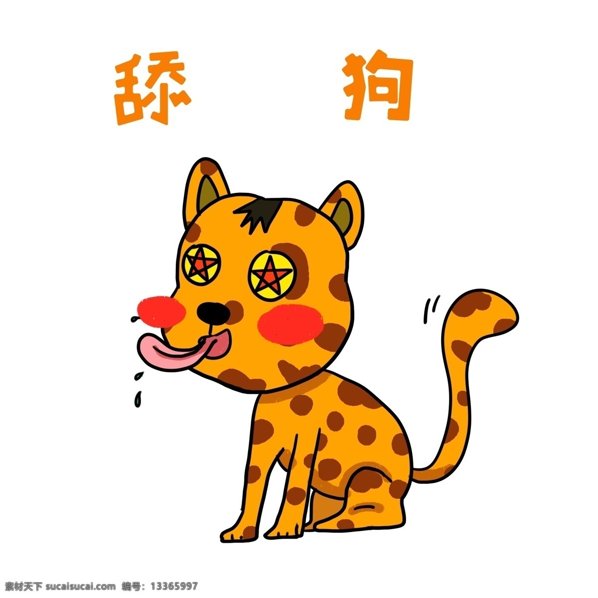 舔 狗 网络 用语 插画 可爱的小狗 手绘小狗 卡通小狗 小狗插画 舔狗网络用语 漂亮的小狗 萌萌的小狗