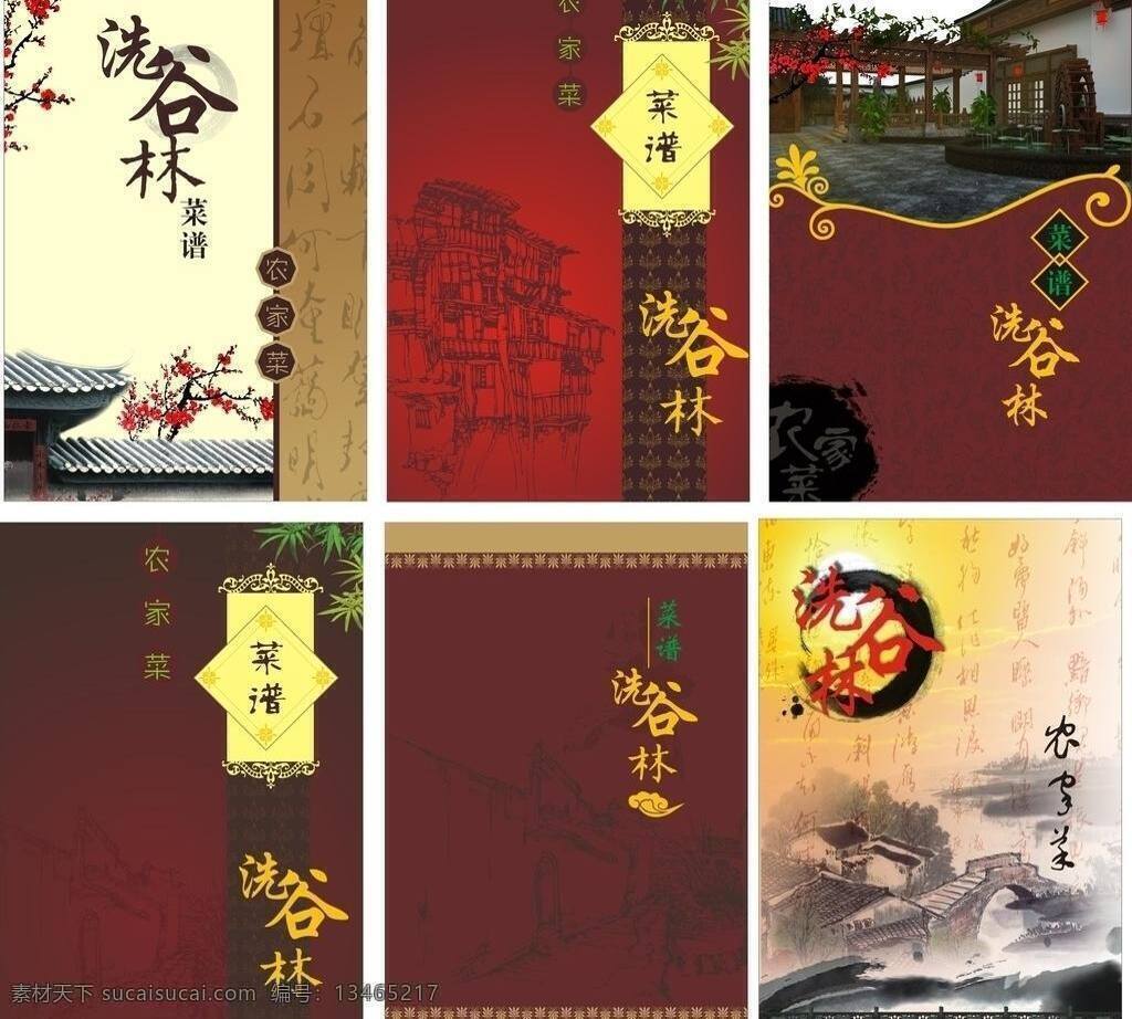 菜单 菜单菜谱 菜单封面 菜谱 菜谱封面 传统 底纹 花纹 吊角楼 墨 墨迹 梅花 梅 腊梅 桥 中国风 古屋 老房子 院子 老院子 农家菜 水车 时尚封面 时尚菜谱 矢量 画册 封面