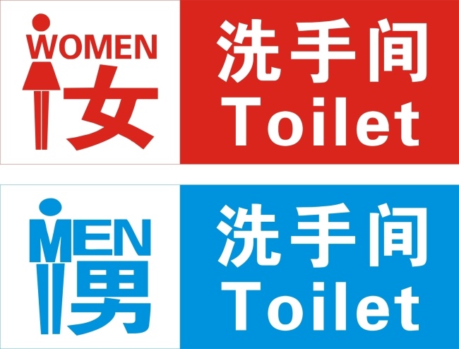 厕所 指示 man toilet 洗手间 厕所指示 women 矢量图