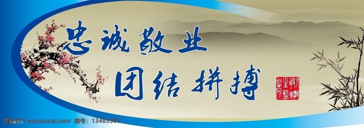 文化 展板 广告设计模板 梅花 名言 团结拼搏 文化展板 源文件 展板模板 忠诚敬业 竹 其他展板设计