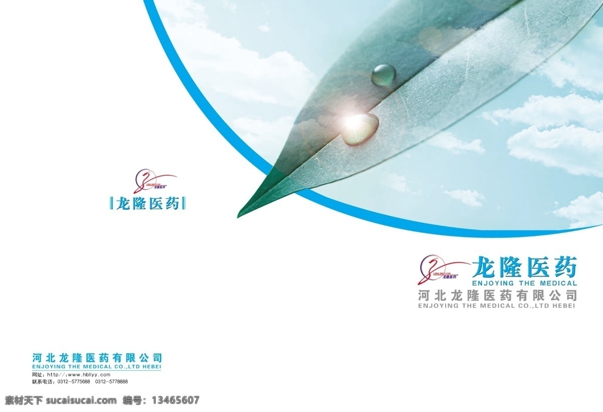封面 封面设计 广告设计模板 画册 画册封面 模板下载 画册设计 医药封面设计 绿叶 天空 水珠 水滴 源文件 psd源文件