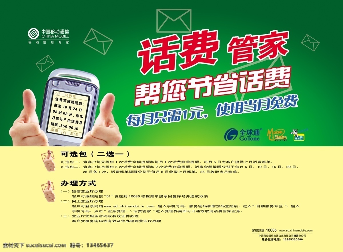 移动 站 亭 分层 手 手机 信封 移动标志 源文件 中国移动 移动站亭 话费管家 站亭广告 矢量图 其他矢量图